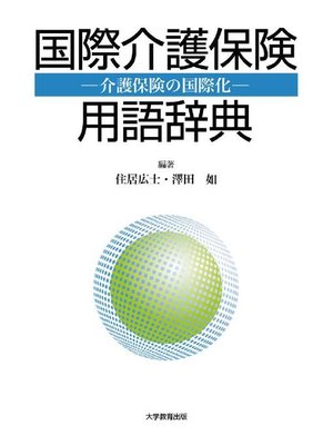 cover image of 国際介護保険用語辞典: 本編